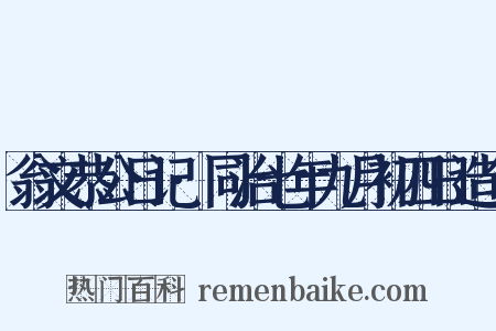 翁文恭公日记·同治七年九月初四日造句是什么意思的图片
